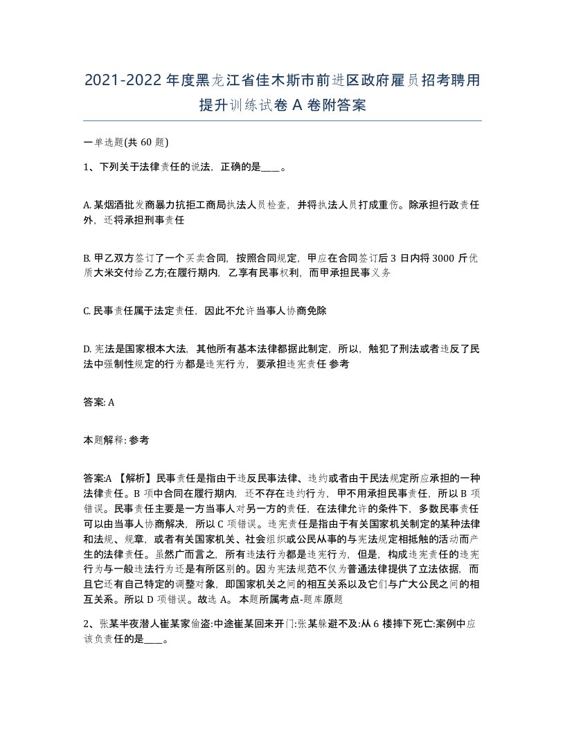 2021-2022年度黑龙江省佳木斯市前进区政府雇员招考聘用提升训练试卷A卷附答案