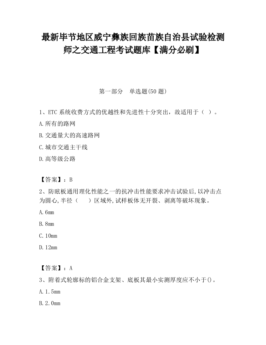 最新毕节地区威宁彝族回族苗族自治县试验检测师之交通工程考试题库【满分必刷】