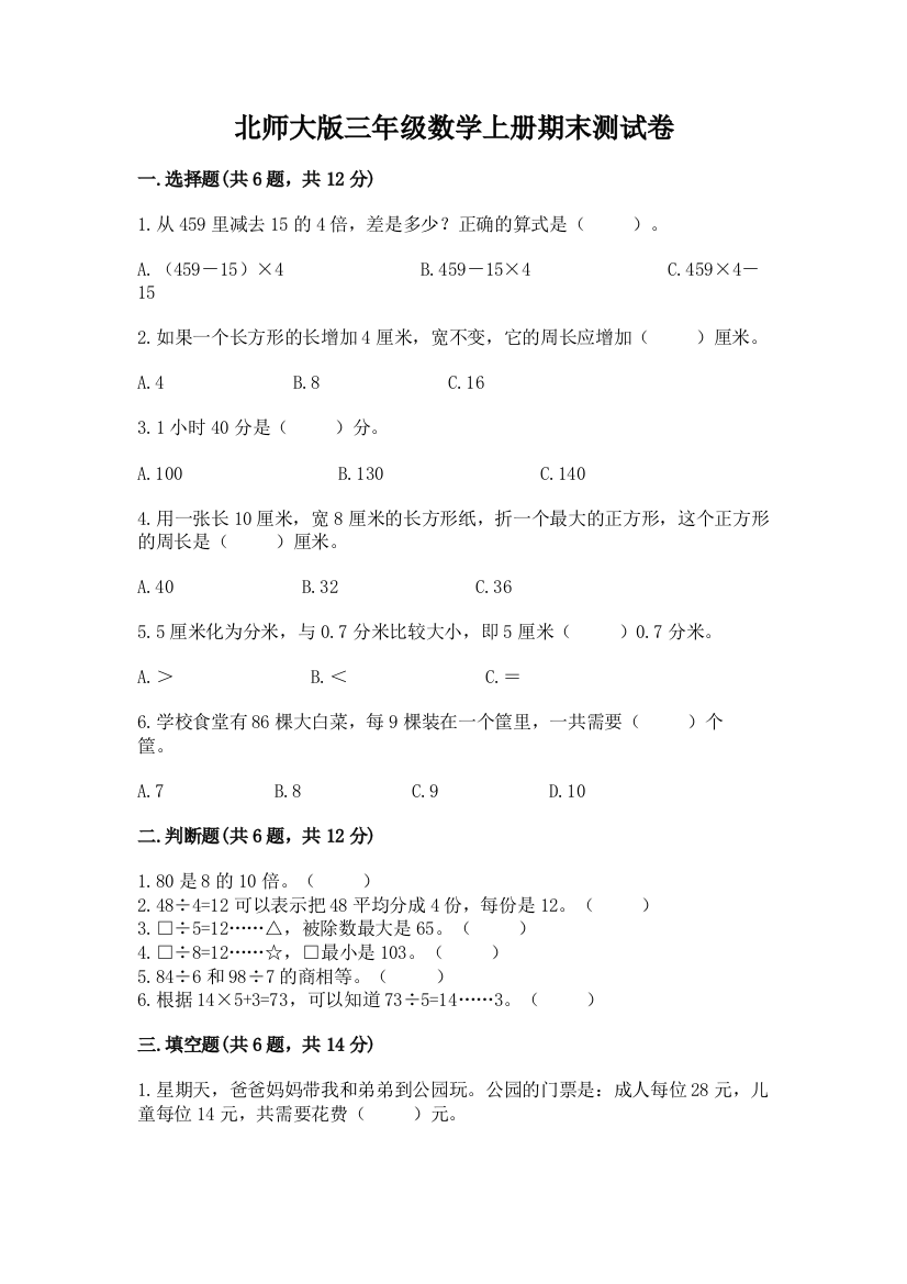 北师大版三年级数学上册期末测试卷精品（a卷）