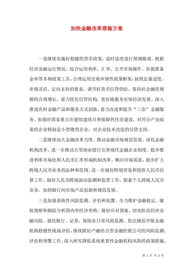 加快金融改革措施方案