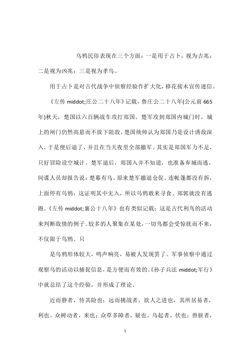 苏教版小学语文五年级教案参考——乌鸦民俗的三大源流