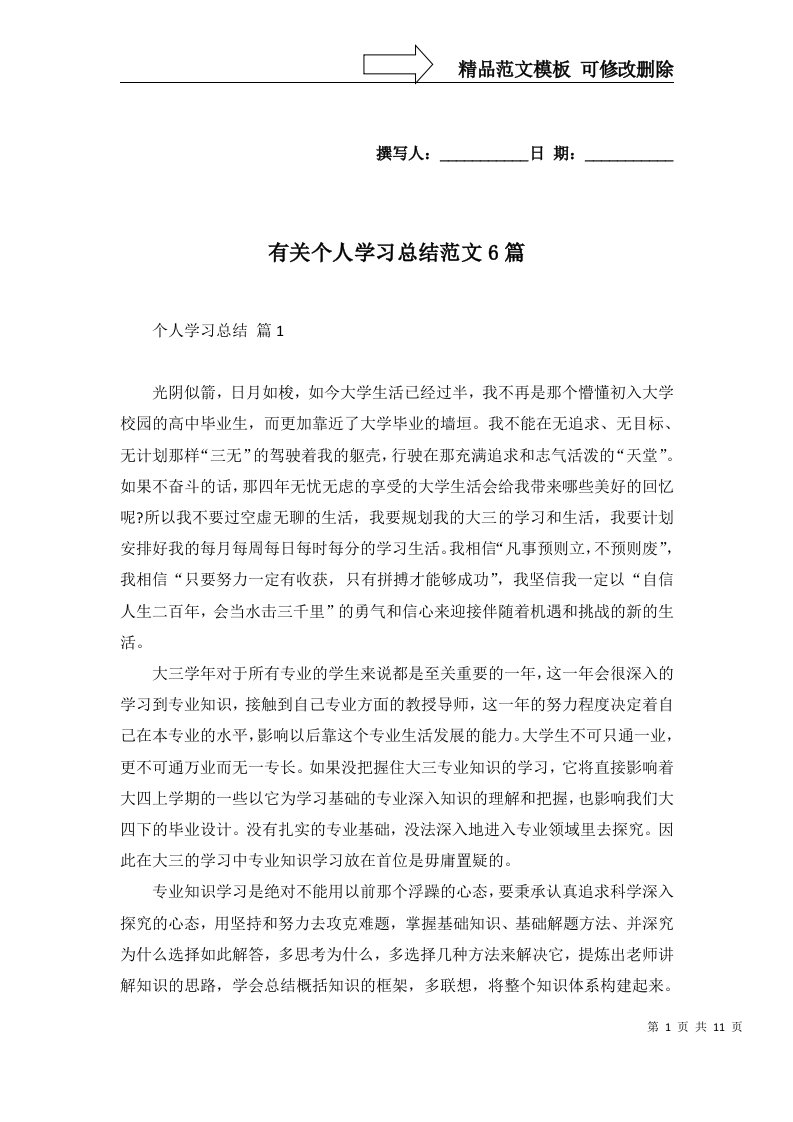 有关个人学习总结范文6篇