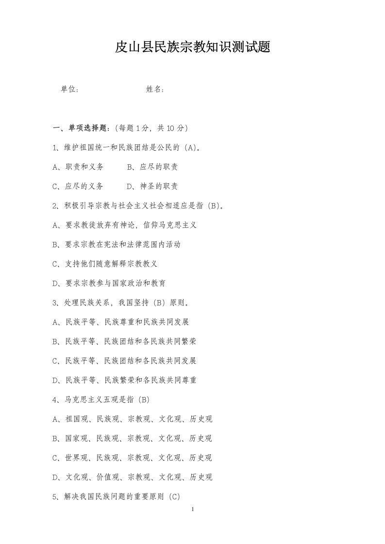 民族宗教知识测试题及答案