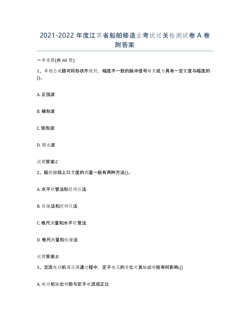 2021-2022年度江苏省船舶修造业考试过关检测试卷A卷附答案