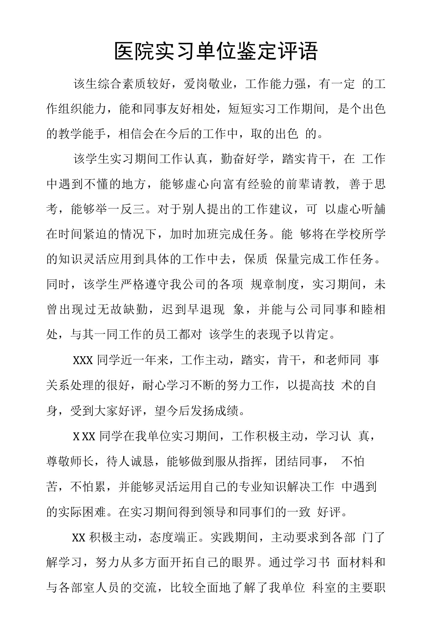 医院实习单位鉴定评语