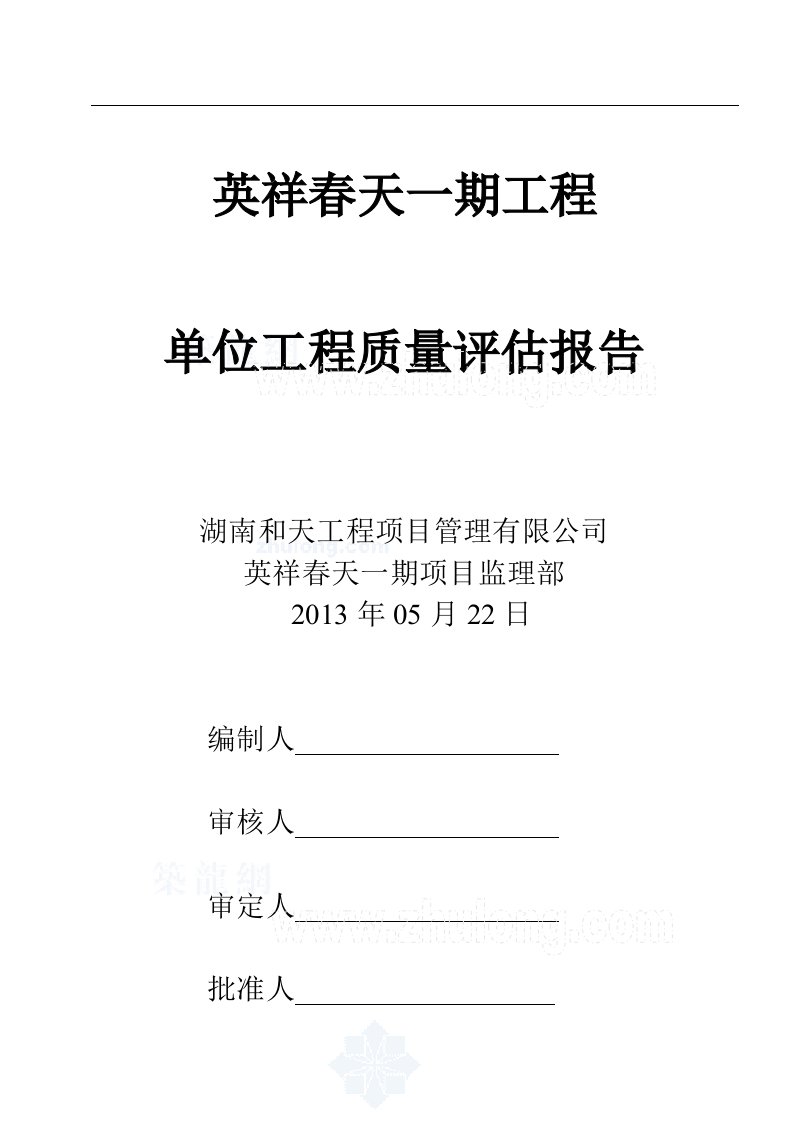 房建单位工程监理质量评估报告范本