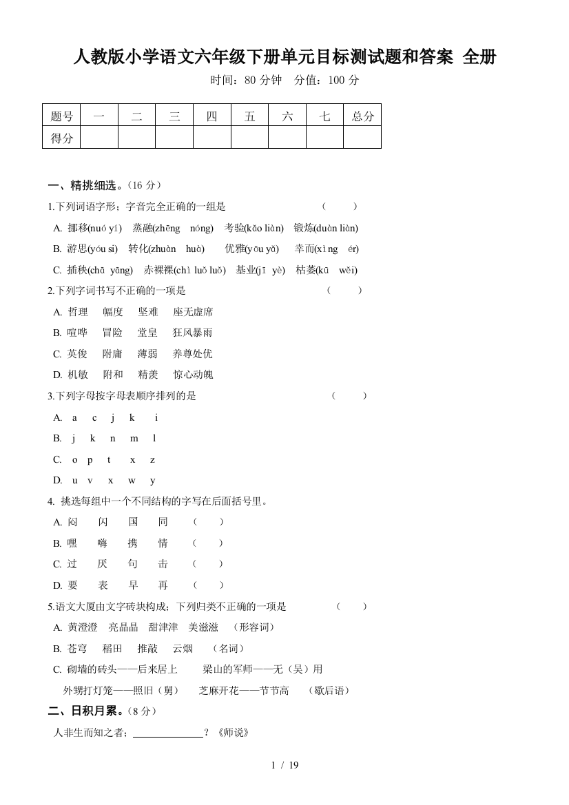 人教版小学语文六年级下册单元目标测试题和答案-全册