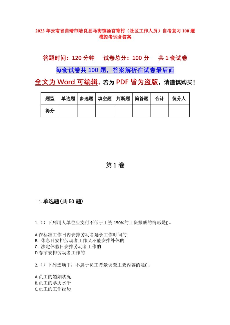 2023年云南省曲靖市陆良县马街镇汤官箐村社区工作人员自考复习100题模拟考试含答案