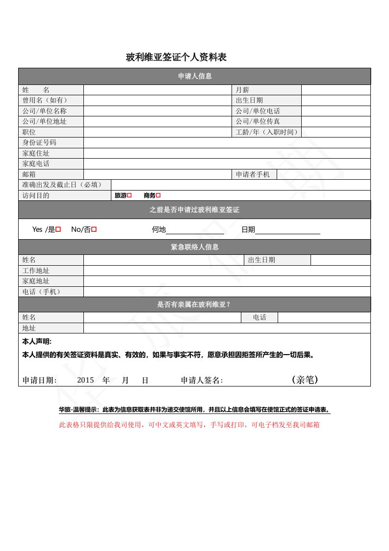 《查看玻利维亚签证申请表模版-玻利维亚签证个人资料表》