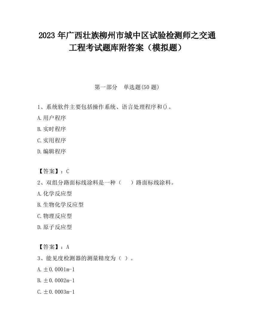 2023年广西壮族柳州市城中区试验检测师之交通工程考试题库附答案（模拟题）