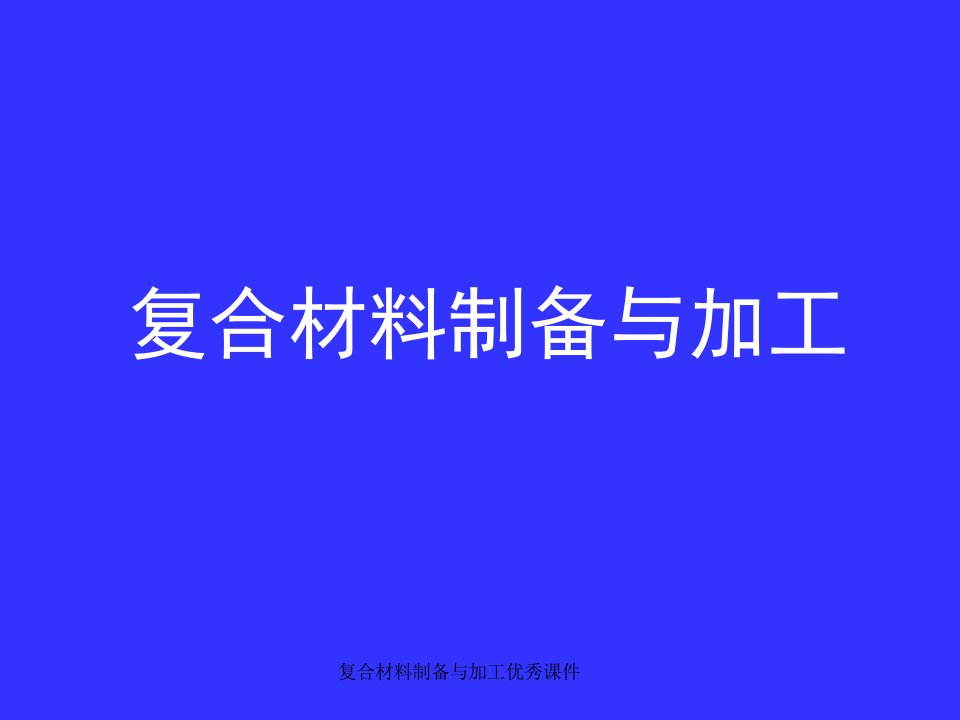 复合材料制备与加工优秀课件