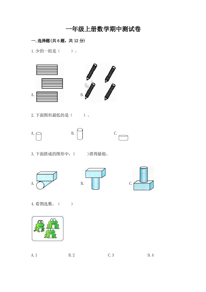 一年级上册数学期中测试卷含完整答案【典优】