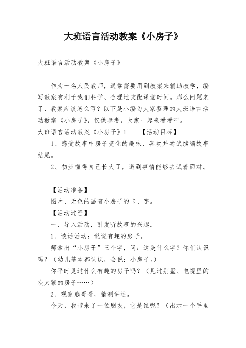 大班语言活动教案《小房子》