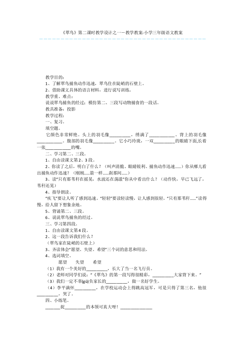 《翠鸟》第二课时教学设计之一-教学教案-小学三年级语文教案