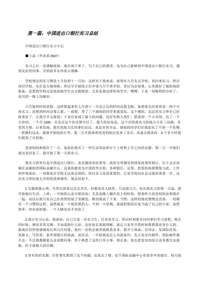 中国进出口银行实习总结[修改版]