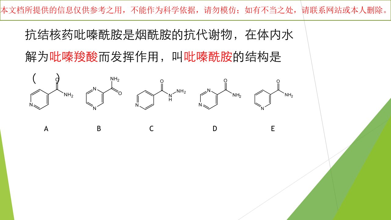 药物化学分子式记忆技巧培训课件