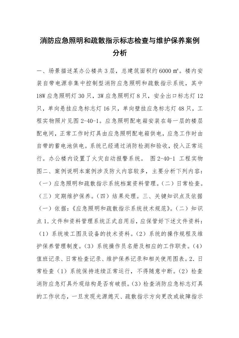 事故案例_案例分析_消防应急照明和疏散指示标志检查与维护保养案例分析