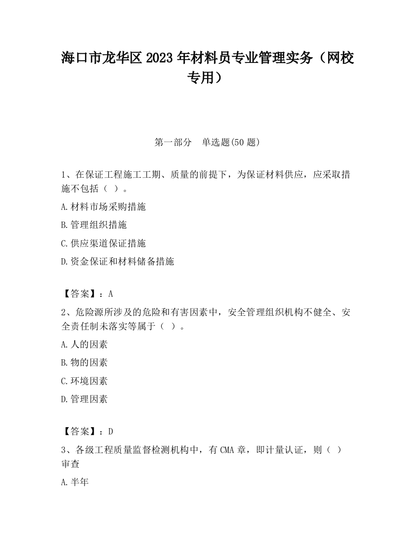 海口市龙华区2023年材料员专业管理实务（网校专用）