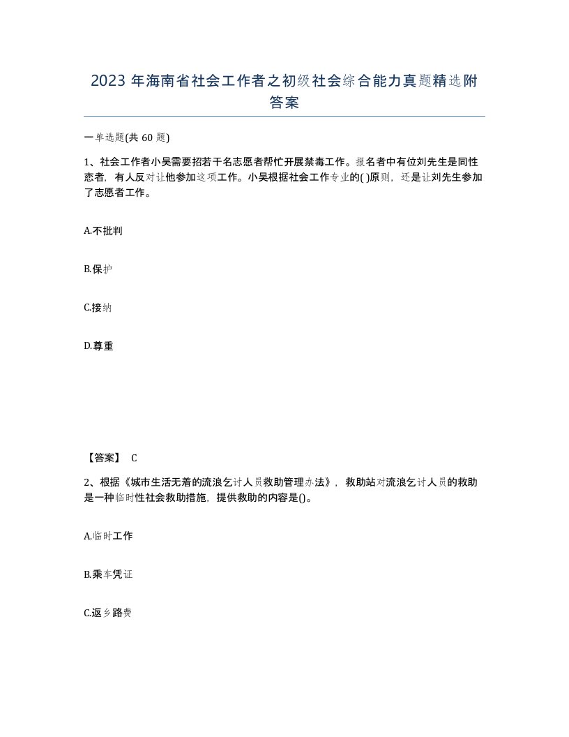 2023年海南省社会工作者之初级社会综合能力真题附答案