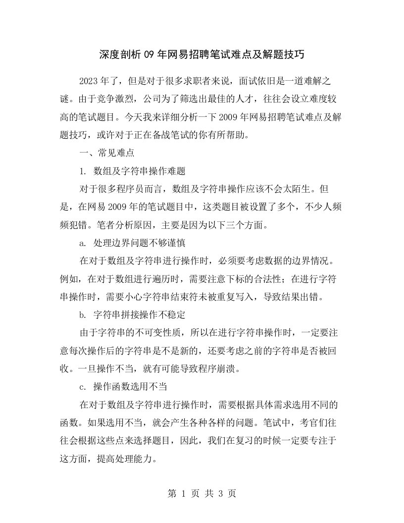 深度剖析09年网易招聘笔试难点及解题技巧