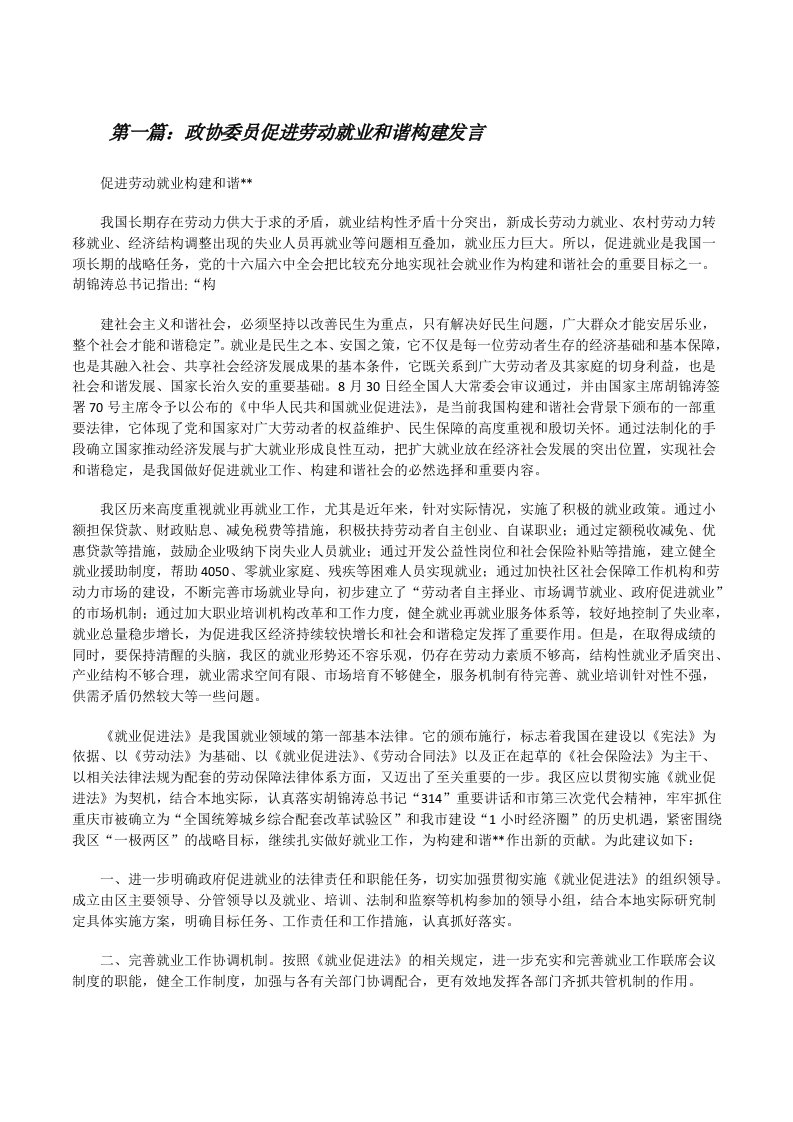 政协委员促进劳动就业和谐构建发言范文大全[修改版]