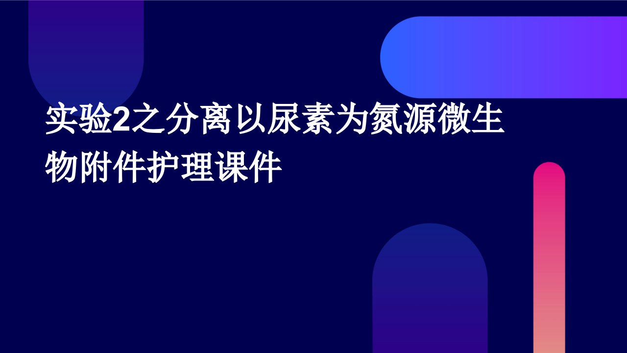 实验2之分离以尿素为氮源微生物附件护理课件