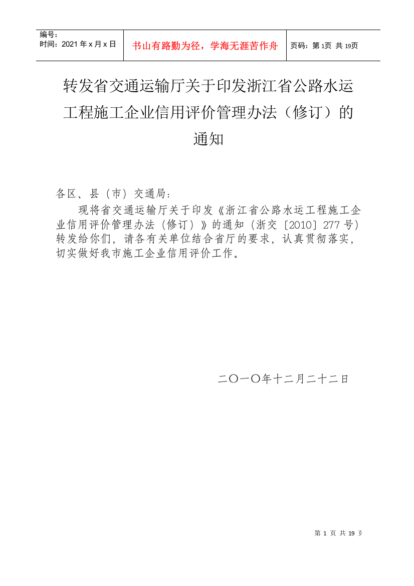 2转发省交通运输厅关于印发浙江省公路水运工程施工企业信用评价管理