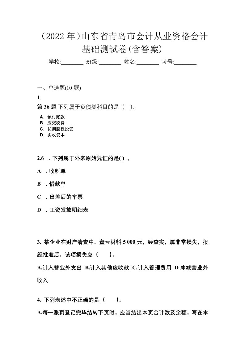 2022年山东省青岛市会计从业资格会计基础测试卷含答案