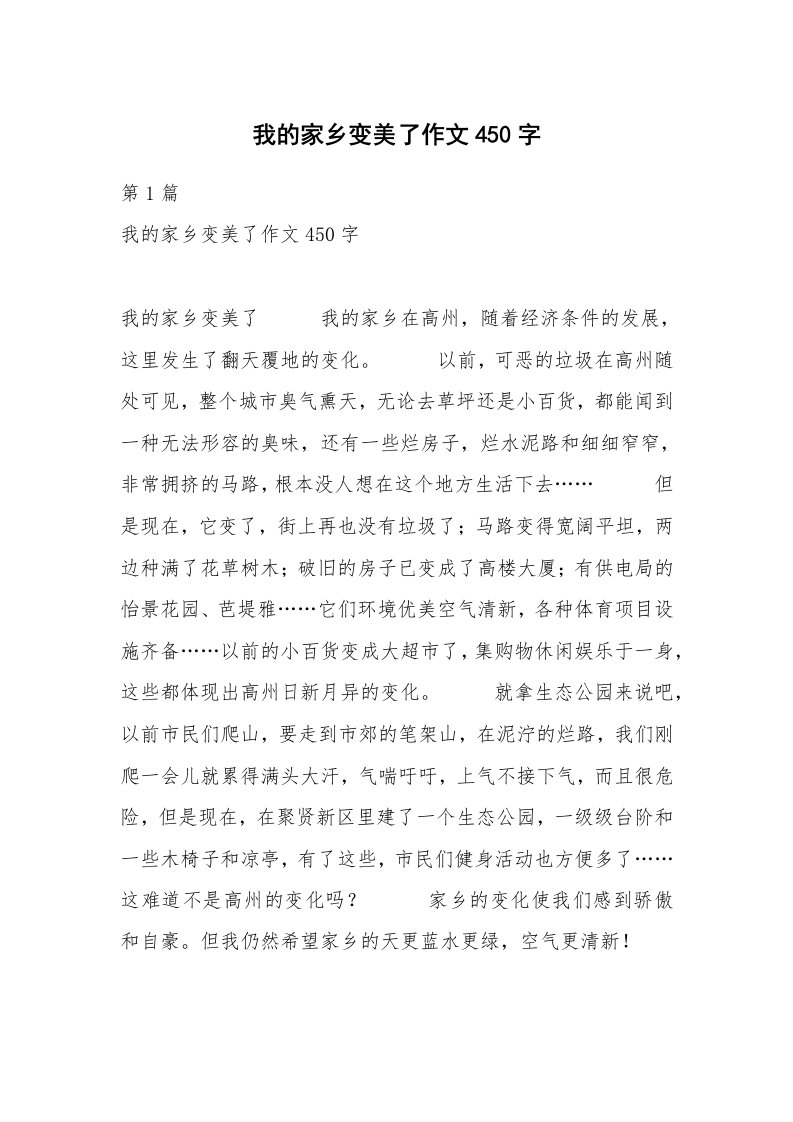 我的家乡变美了作文450字