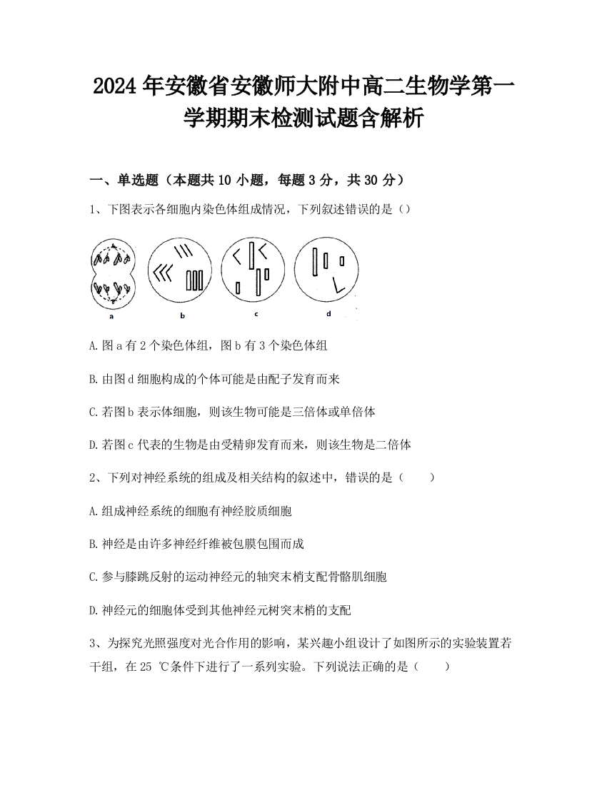 2024年安徽省安徽师大附中高二生物学第一学期期末检测试题含解析