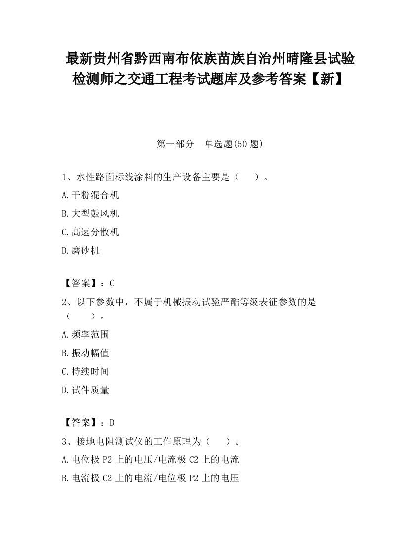 最新贵州省黔西南布依族苗族自治州晴隆县试验检测师之交通工程考试题库及参考答案【新】