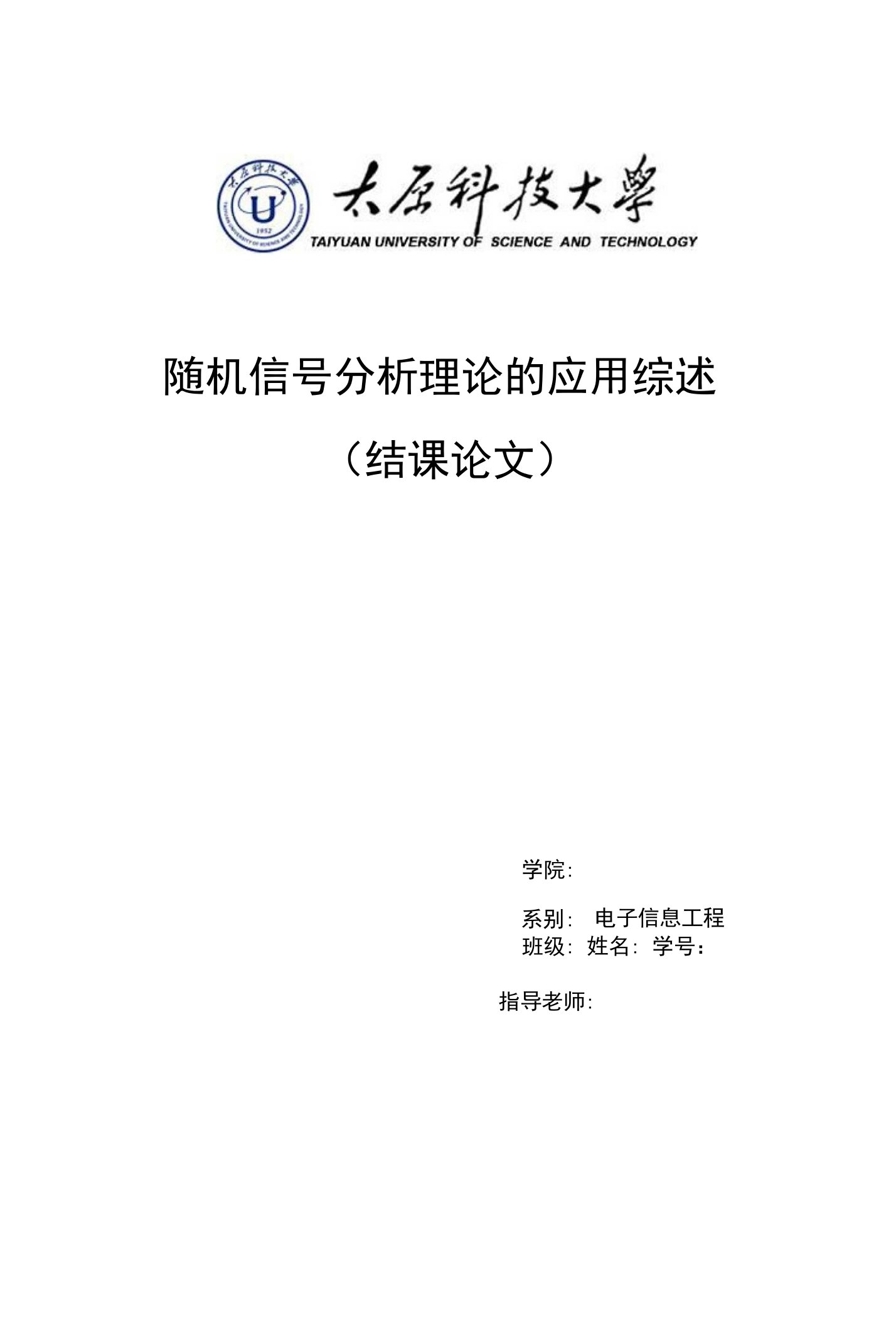 随机信号分析理论的应用综述（结课论文）