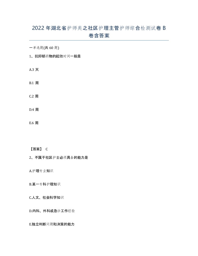 2022年湖北省护师类之社区护理主管护师综合检测试卷B卷含答案