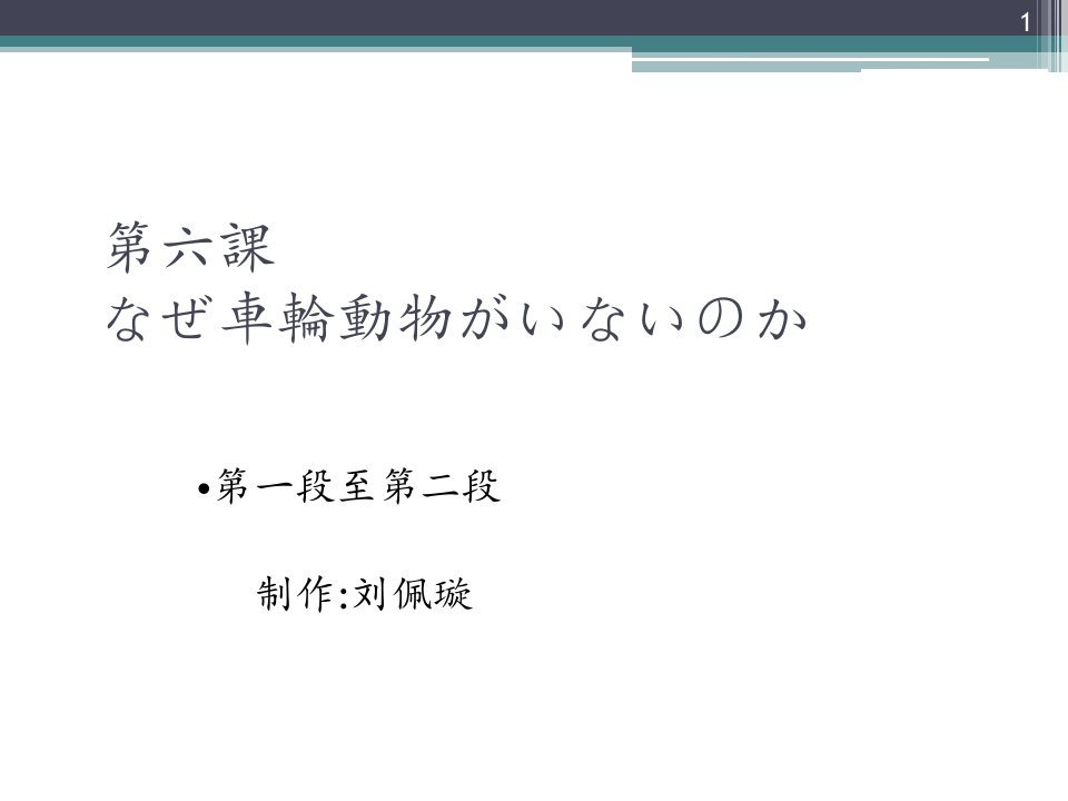 日语综合教程第五册第六课教学