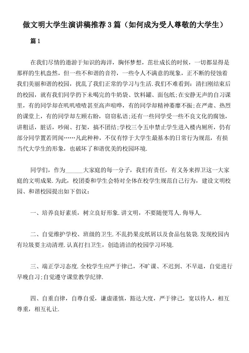 做文明大学生演讲稿推荐3篇（如何成为受人尊敬的大学生）