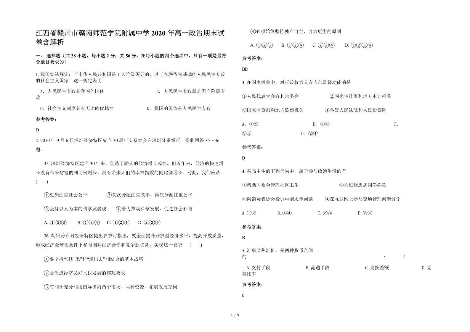 江西省赣州市赣南师范学院附属中学2020年高一政治期末试卷含解析