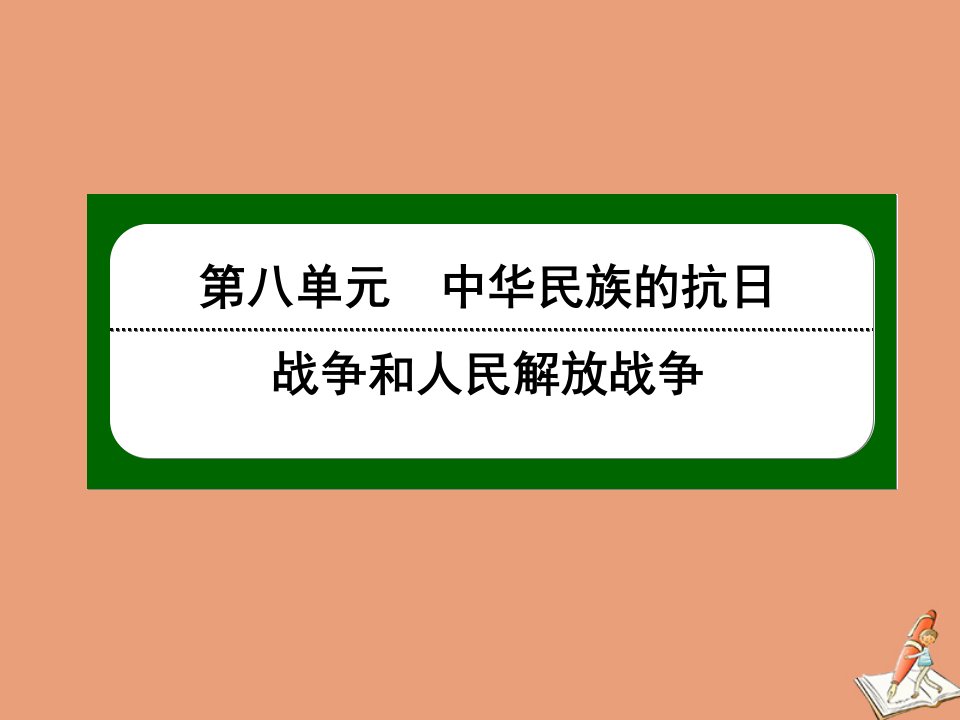 新教材高中历史第八单元中华民族的抗日战争和人民解放战争第24课全民族浴血奋战与抗日战争的胜利课件新人教版必修中外历史纲要上