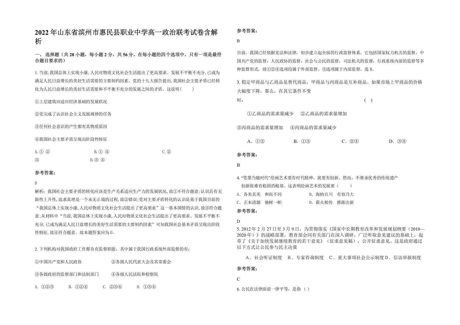 2022年山东省滨州市惠民县职业中学高一政治联考试卷含解析