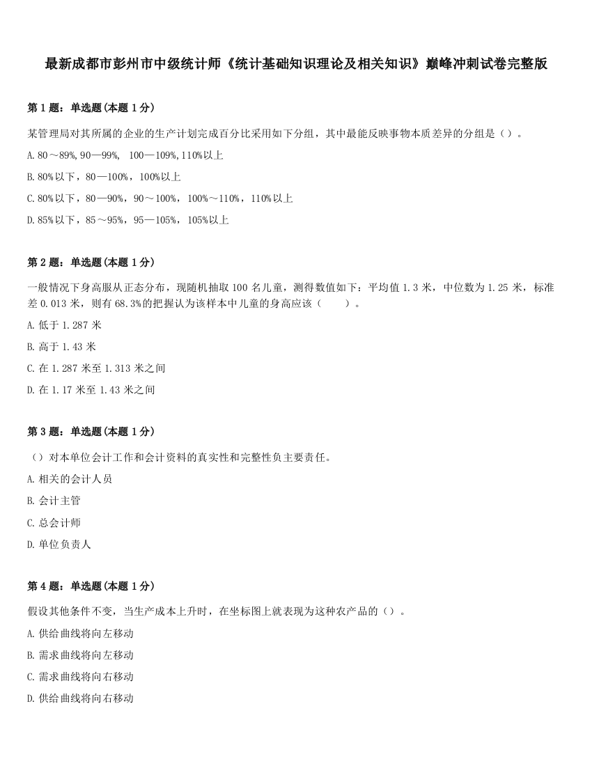 最新成都市彭州市中级统计师《统计基础知识理论及相关知识》巅峰冲刺试卷完整版