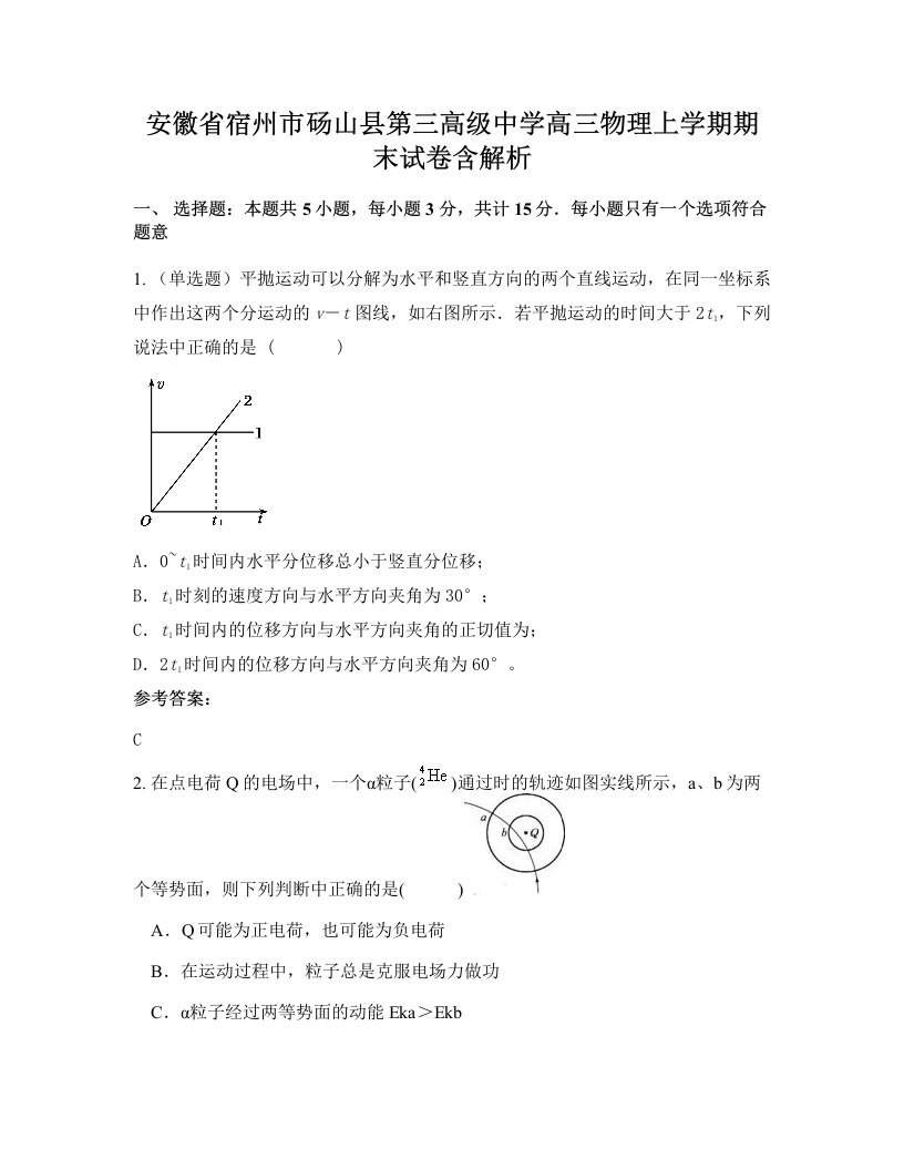 安徽省宿州市砀山县第三高级中学高三物理上学期期末试卷含解析