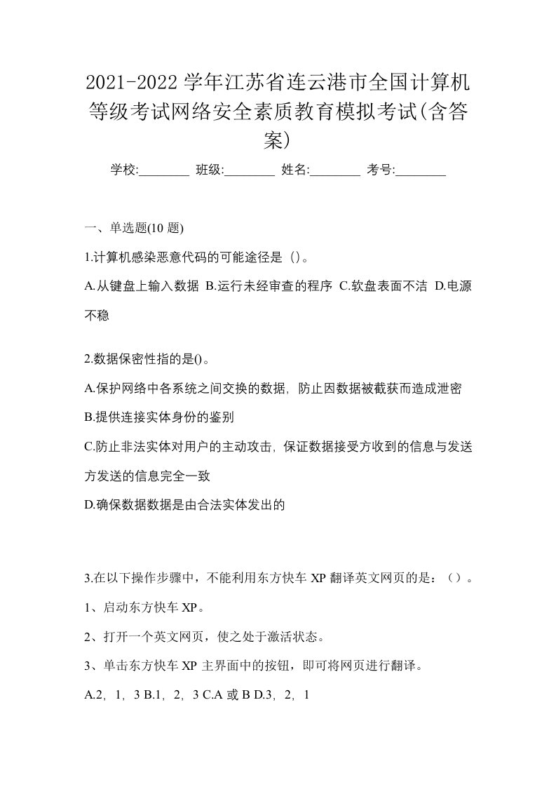 2021-2022学年江苏省连云港市全国计算机等级考试网络安全素质教育模拟考试含答案