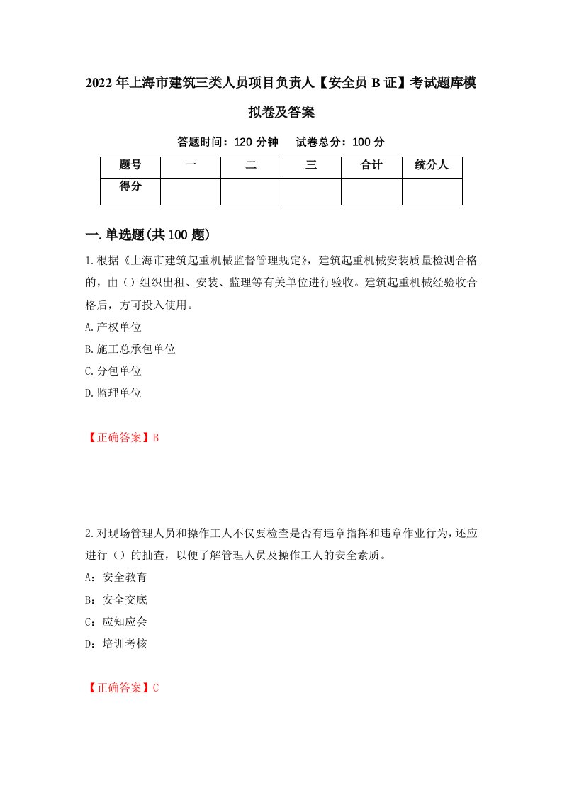 2022年上海市建筑三类人员项目负责人安全员B证考试题库模拟卷及答案第39卷