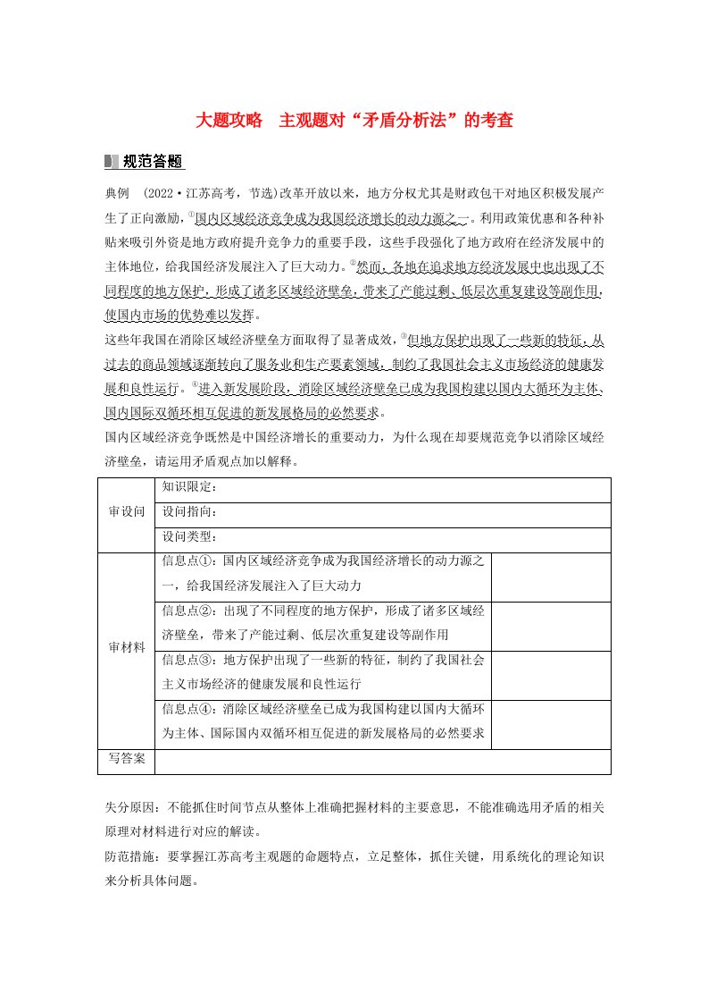 江苏专用新教材2024届高考政治一轮复习学案必修4第二十课课时4大题攻略主观题对“矛盾分析法”的考查