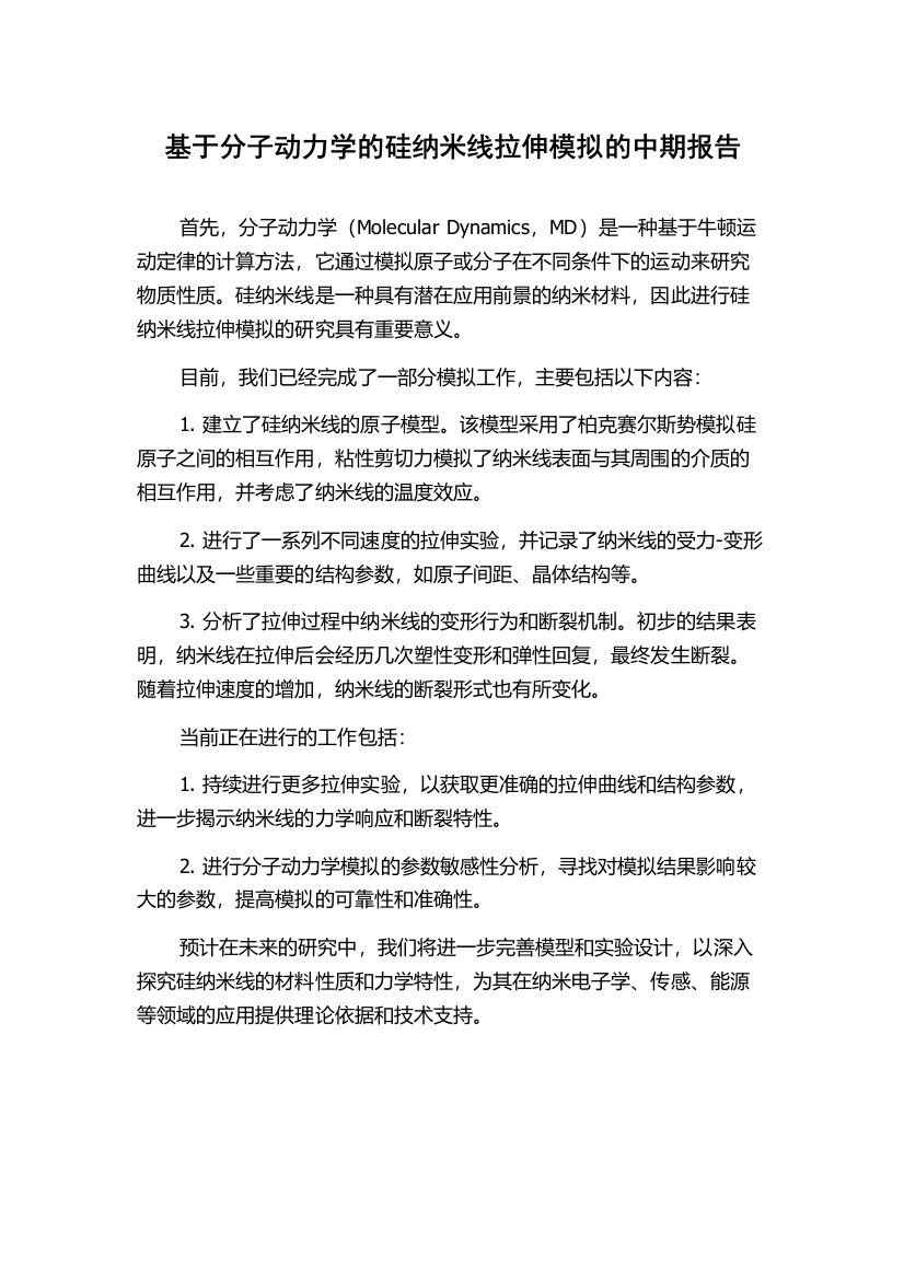 基于分子动力学的硅纳米线拉伸模拟的中期报告