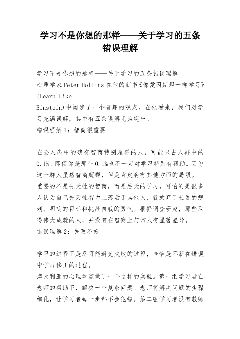 学习不是你想的那样——关于学习的五条错误理解