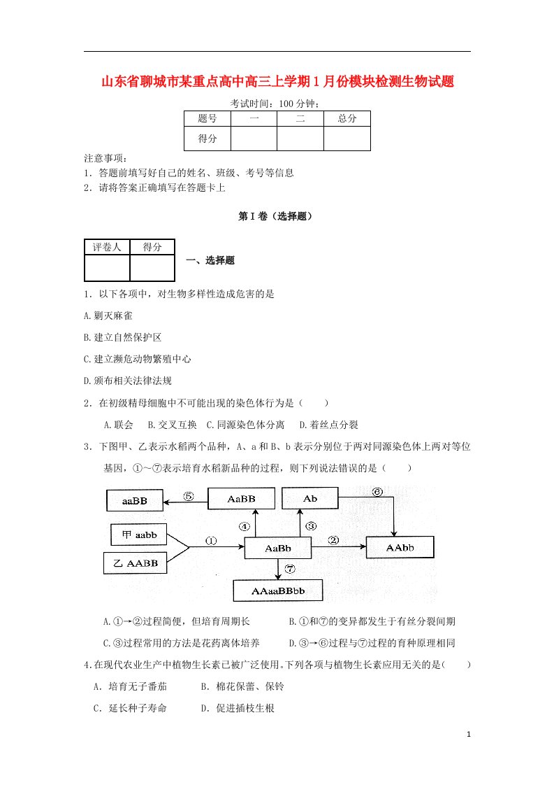 山东省聊城市高三生物上学期1月份模块检测试题新人教版