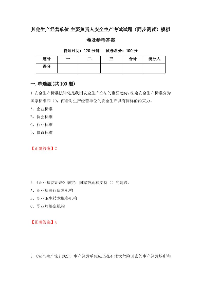 其他生产经营单位-主要负责人安全生产考试试题同步测试模拟卷及参考答案第15卷