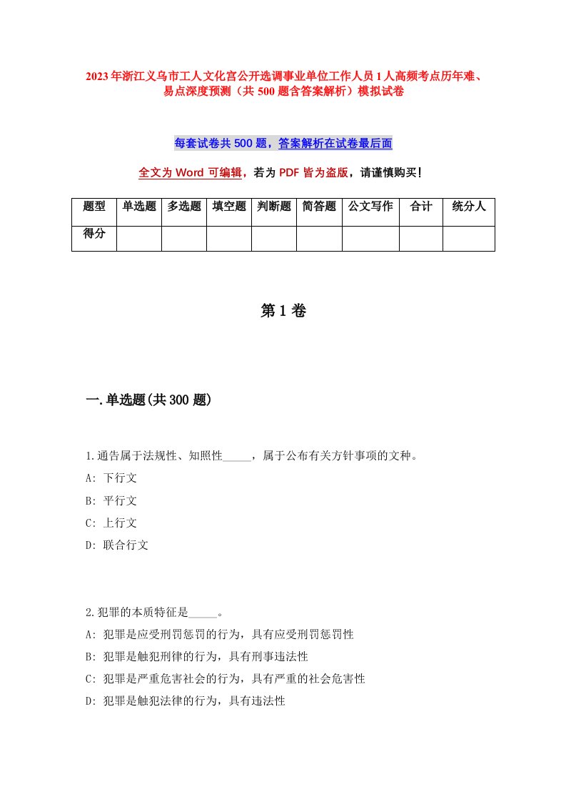 2023年浙江义乌市工人文化宫公开选调事业单位工作人员1人高频考点历年难易点深度预测共500题含答案解析模拟试卷