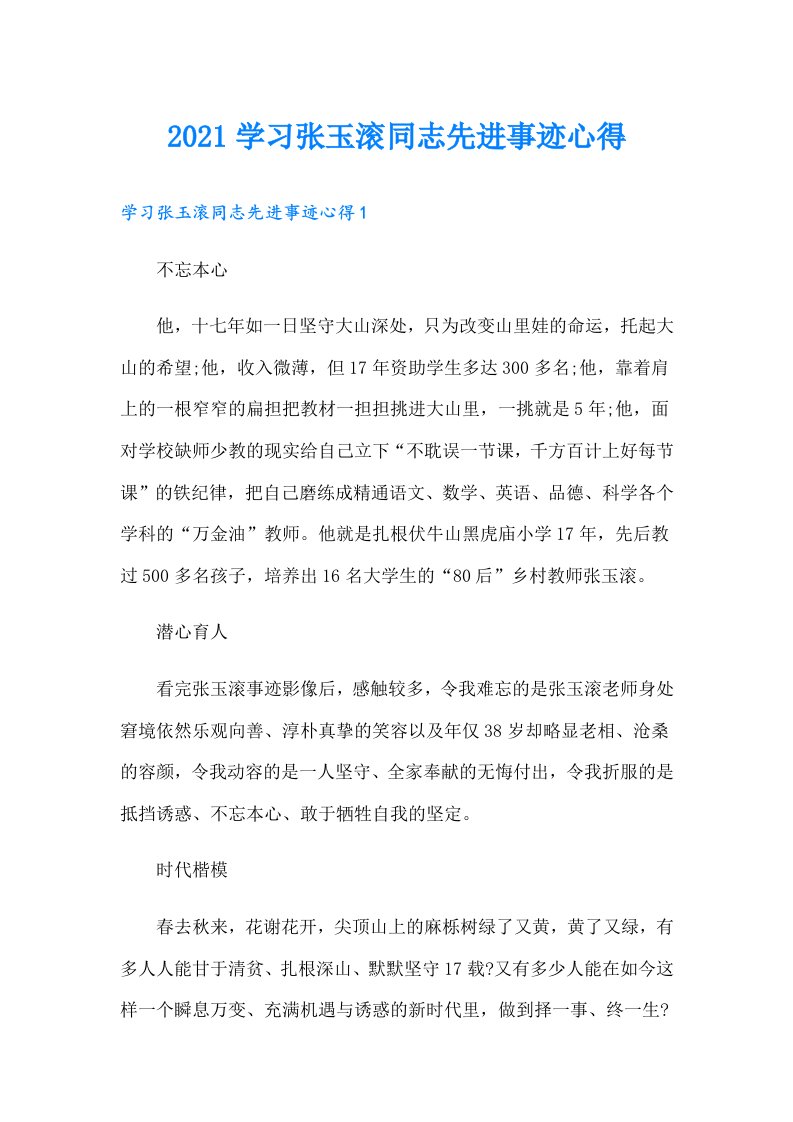 学习张玉滚同志先进事迹心得