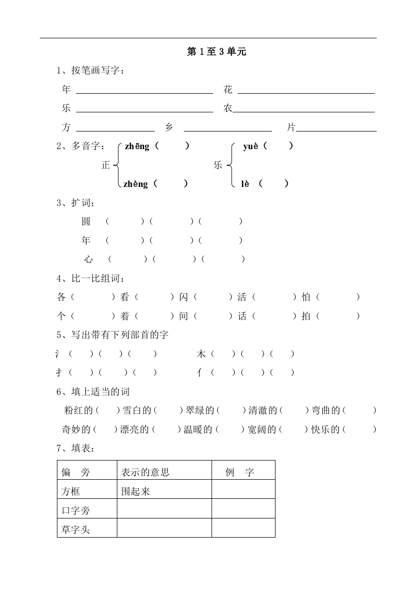 小学一年级语文第一至三单元